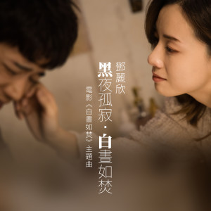 อัลบัม 黑夜孤寂．白昼如焚 (电影《白昼如焚》主题曲) ศิลปิน 邓丽欣