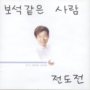 Listen to 월드컵 코리아 song with lyrics from 전도전
