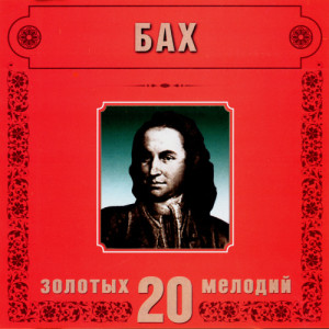 ดาวน์โหลดและฟังเพลง J.S.Bach. Polonaise พร้อมเนื้อเพลงจาก Orchestra Of The Golden Light