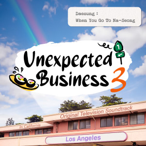 姜大聲的專輯Unexpected Business Season 3 "Los Angeles": When You Go To Na-Seong (Original Television Soundtrack)