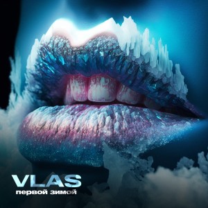 Dengarkan ПЕРВОЙ ЗИМОЙ lagu dari Vlas dengan lirik