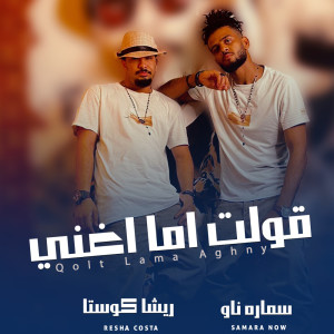 Listen to قولت اما اغني song with lyrics from Resha Costa