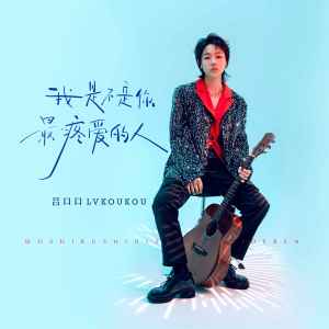 收聽呂口口的我是不是你最疼愛的人歌詞歌曲