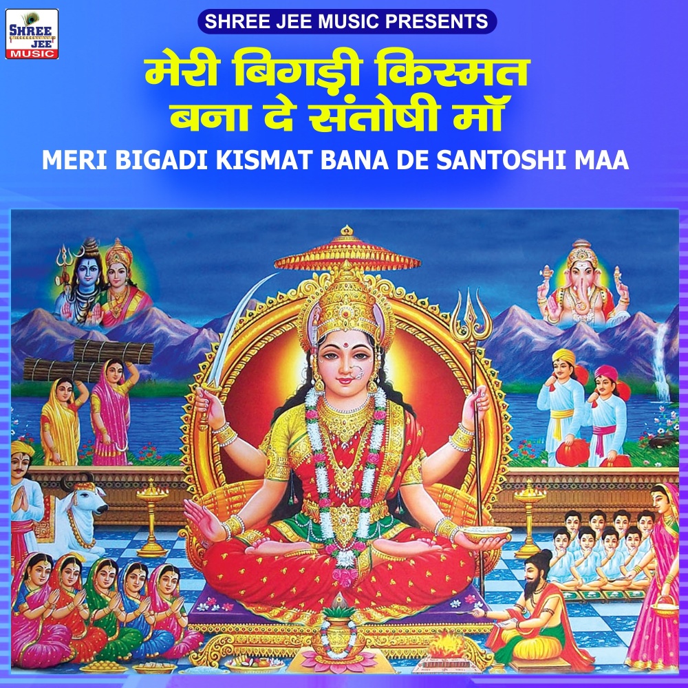 Meri Bigadi Kismat Bana De Santoshi Maa