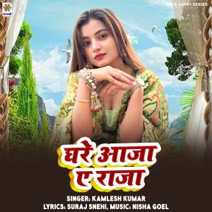 收聽Kamlesh Kumar的Ghare Aaja Ae Raja歌詞歌曲