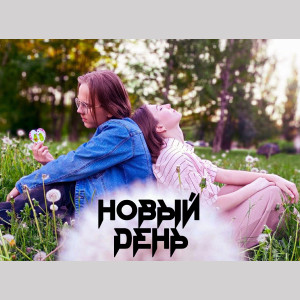 收聽Krix的Новый день歌詞歌曲