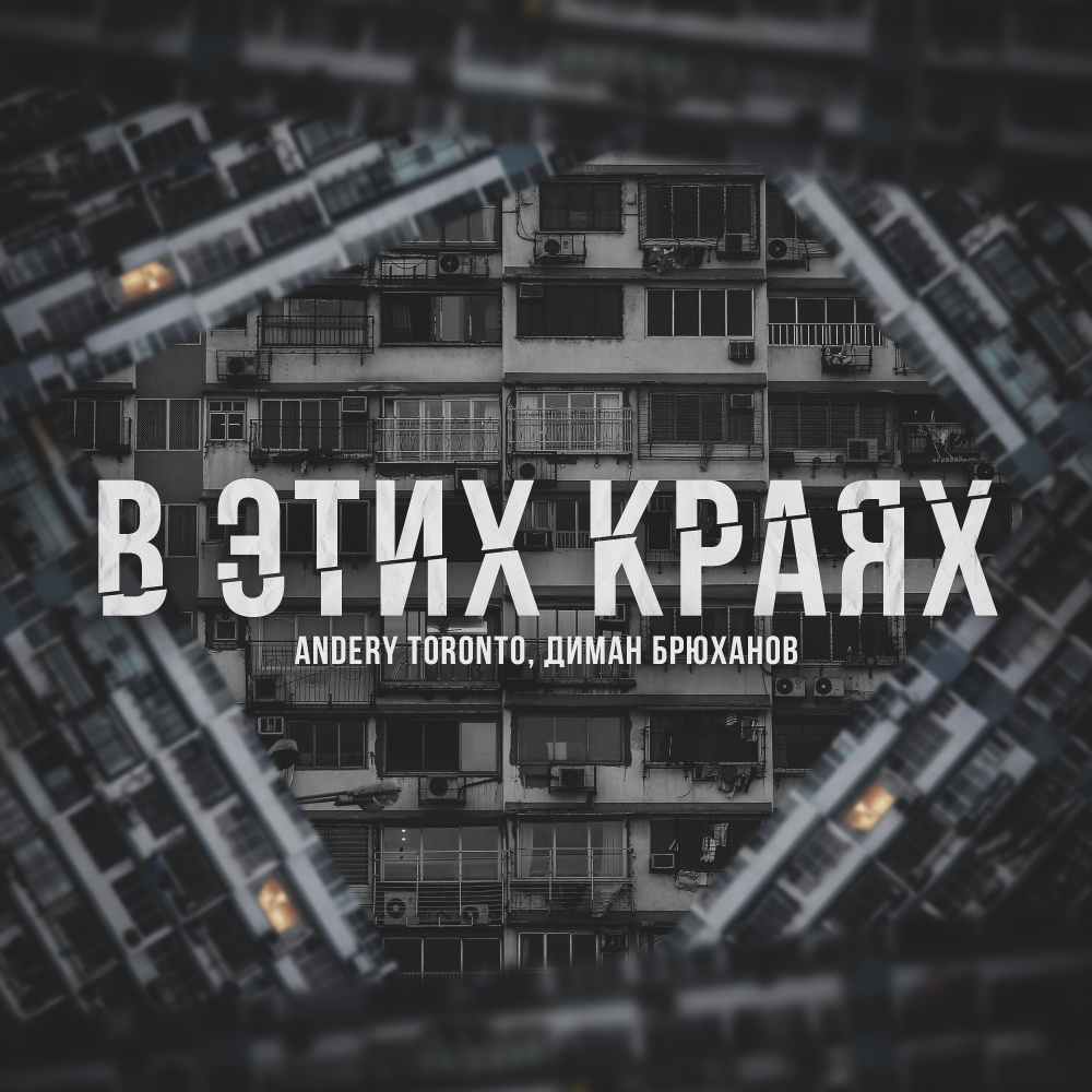В этих краях (Explicit)