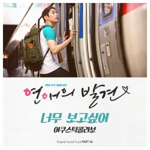 Dengarkan lagu 너무 보고싶어 nyanyian Acoustic Collabo dengan lirik