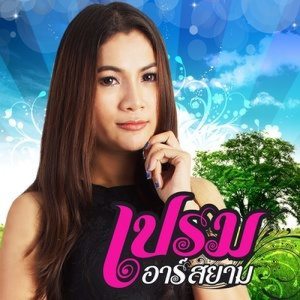 ดาวน์โหลดและฟังเพลง มรสุมน้ำตา พร้อมเนื้อเพลงจาก เปรม อาร์ สยาม