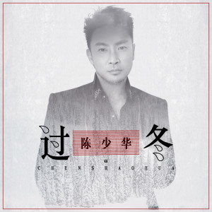 Listen to 过冬 song with lyrics from 陈少华