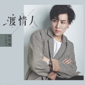 Dengarkan lagu 渡情人 nyanyian 海哲明 dengan lirik