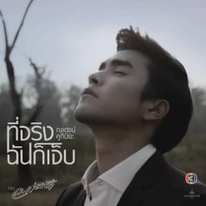 ดาวน์โหลดและฟังเพลง ที่จริงฉันก็เจ็บ พร้อมเนื้อเพลงจาก ณเดชน์ คูกิมิยะ