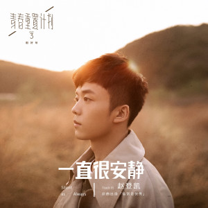 Listen to 一直很安静 (男生正式版) song with lyrics from 赵登凯