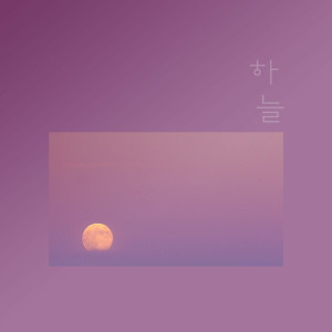 收聽하늘的Listen To Me歌詞歌曲