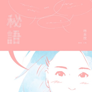 收听林采欣的秘语歌词歌曲