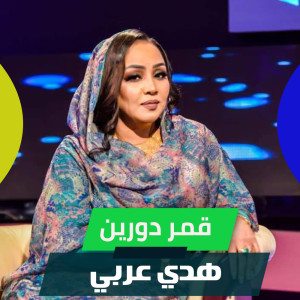 Album قمر دورين from هدي عربي