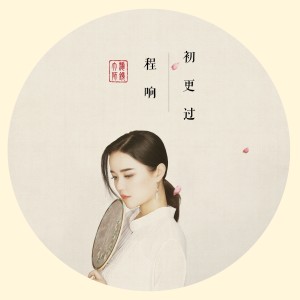 收听程响的初更过歌词歌曲