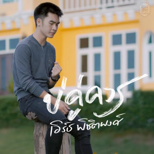 收听เอิร์ธ พิชิตพงษ์的บ่คู่ควร歌词歌曲