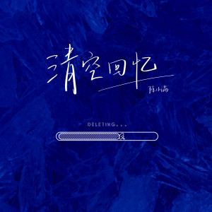 收听群星的清空回忆歌词歌曲