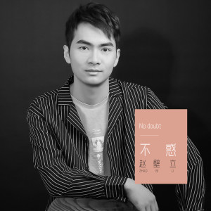 收聽趙壁立的不惑歌詞歌曲