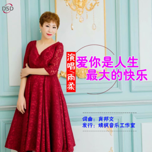 Listen to 爱你是人生最大的快乐（女版） (完整版) song with lyrics from 肖邦文