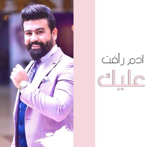 Album عليك from Adam Raafat