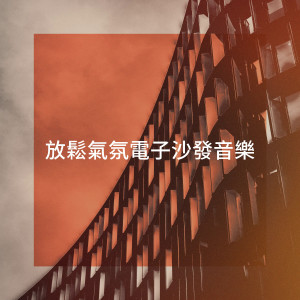 Album 放松气氛电子沙发音乐 from Chillout
