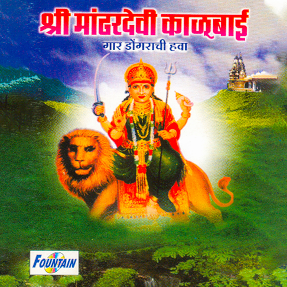 AAI GA KALUBAI DHAVNAILA DHAV