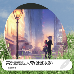 Listen to 只想和你在一起 (cover: 阿潇|花染|白宏哲) (完整版) song with lyrics from 被强煎的蛋
