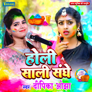 Listen to Holi Sali Sanghe song with lyrics from Deepika Ojha