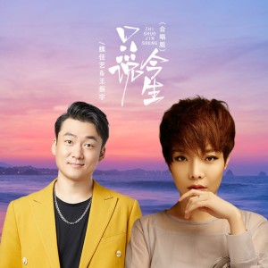 Album 只说今生（合唱版） from 王振宇