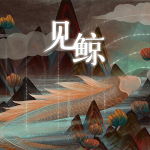 Album 见鲸 from 