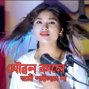 Album Joubon Kale Shami pailam na from 