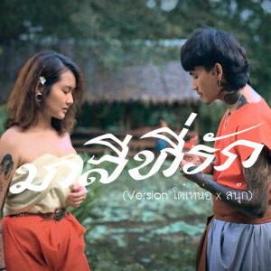 Listen to มาลีที่รัก (NewVersion) song with lyrics from โต๋เหน่อ