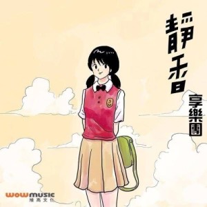 Dengarkan First Love (粤语版) lagu dari 享乐团 dengan lirik