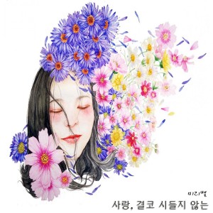 ดาวน์โหลดและฟังเพลง 안녕, 가을 พร้อมเนื้อเพลงจาก Mmiribyul