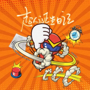 Album 超人诞生日记（各唱各） from Galaxy翻唱团