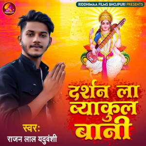 Listen to Dharshan La Vyakul Bani (Bhojpuri) song with lyrics from Rajan Lal Yaduvanshi