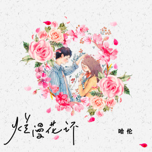 Album 烂漫花环 from 哈伦