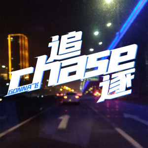 收听Gonna飞的愿歌词歌曲
