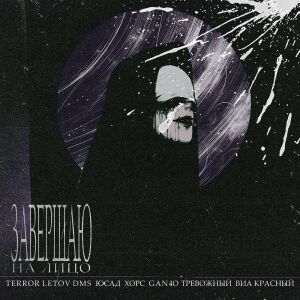 Album ЗАВЕРШАЮ (Explicit) from 