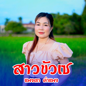 สาวขัวเช dari แพงตา คำแพง