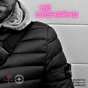 Album Не случайно (Explicit) from Рэпцентр