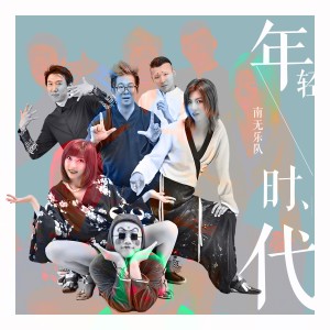 ดาวน์โหลดและฟังเพลง 年轻时代 พร้อมเนื้อเพลงจาก 南无乐队