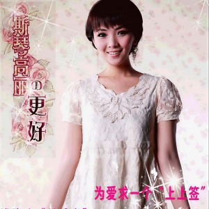 收聽斯琴高麗的更好歌詞歌曲