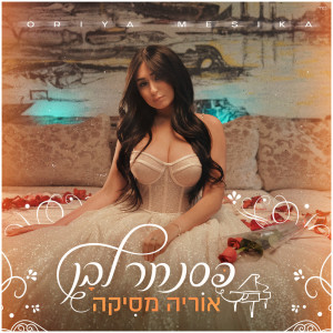 ดาวน์โหลดและฟังเพลง פסנתר לבן พร้อมเนื้อเพลงจาก Oriya Mesika