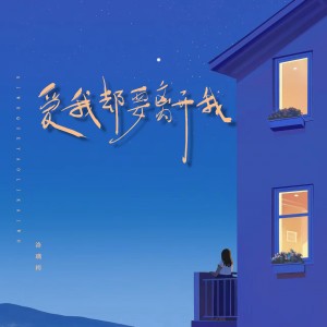 Listen to 爱我却要离开我 (伴奏) song with lyrics from 洛璃枵