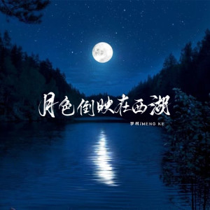 อัลบัม 月色倒映在西湖 ศิลปิน MC梦柯