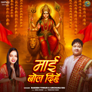 Album Mai Bol Dihen from Rakesh Tiwari