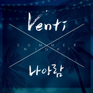 Dengarkan lagu Summer Night (inst) nyanyian 벤티(Venti) dengan lirik
